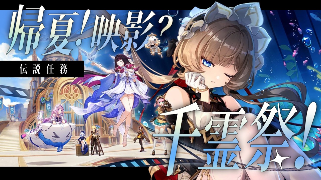 【#原神】伝説任務「帰夏!映影?千霊祭!」やります!