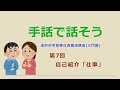 手話で話そう【第7回】自己紹介「仕事」