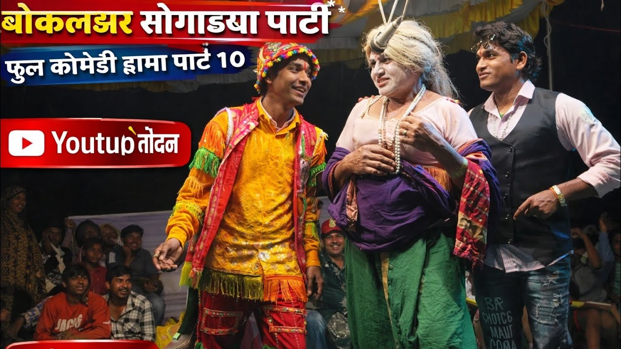 बोकलझर सोंगाड्या पार्टी|मदन चिकना अँड दिलीप मामा रमेश मामा फुल कॉमेडी ड्रामा| सातपुडा आदिवासी विभाग 