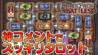 フルコン、有識者の神アドバイスで占い師になる。【Backpack Battles Bpb 切り抜き フルコン】