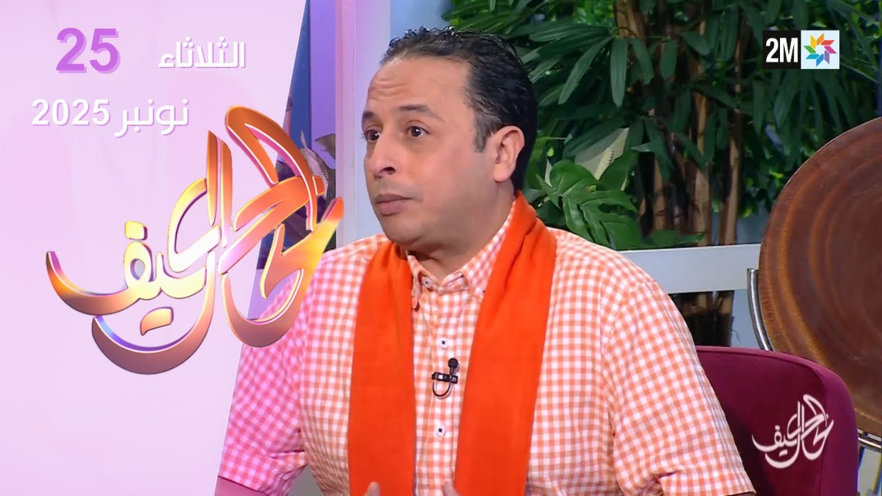 كيف الحال : الثلاثاء 25 نونبر 2025