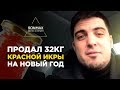 Новогодняя доставка на 32кг красной икры | Успешный кейс для заработка