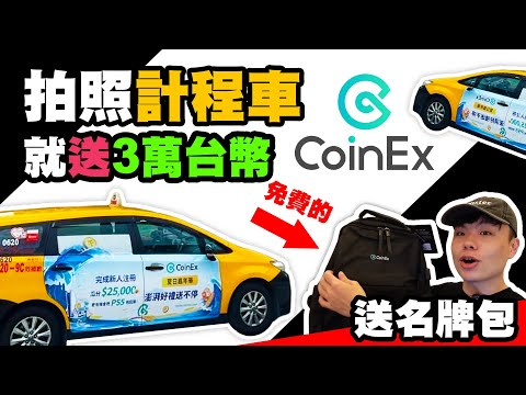 拍計程車就能免費抽3萬台幣USDT 用我邀請碼註冊CoinEx更是能免費拿到萬元周邊大獎 | CoinEx