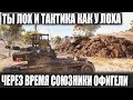 ПИСАЛИ - ТЫ ЛОХ И ТАКТИКА ТВОЯ КАК У ...😂ПОЗЖЕ ОФИГЕЛИ ВСЕ В WORLD OF TANKS