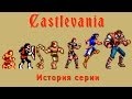 Castlevania - история серии. Часть 1