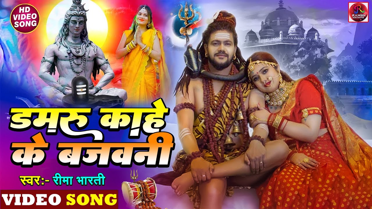  Video  2023 Ka New Shiv Bhajan        Reema Bharti Ka New Song  Damru Kahe baja