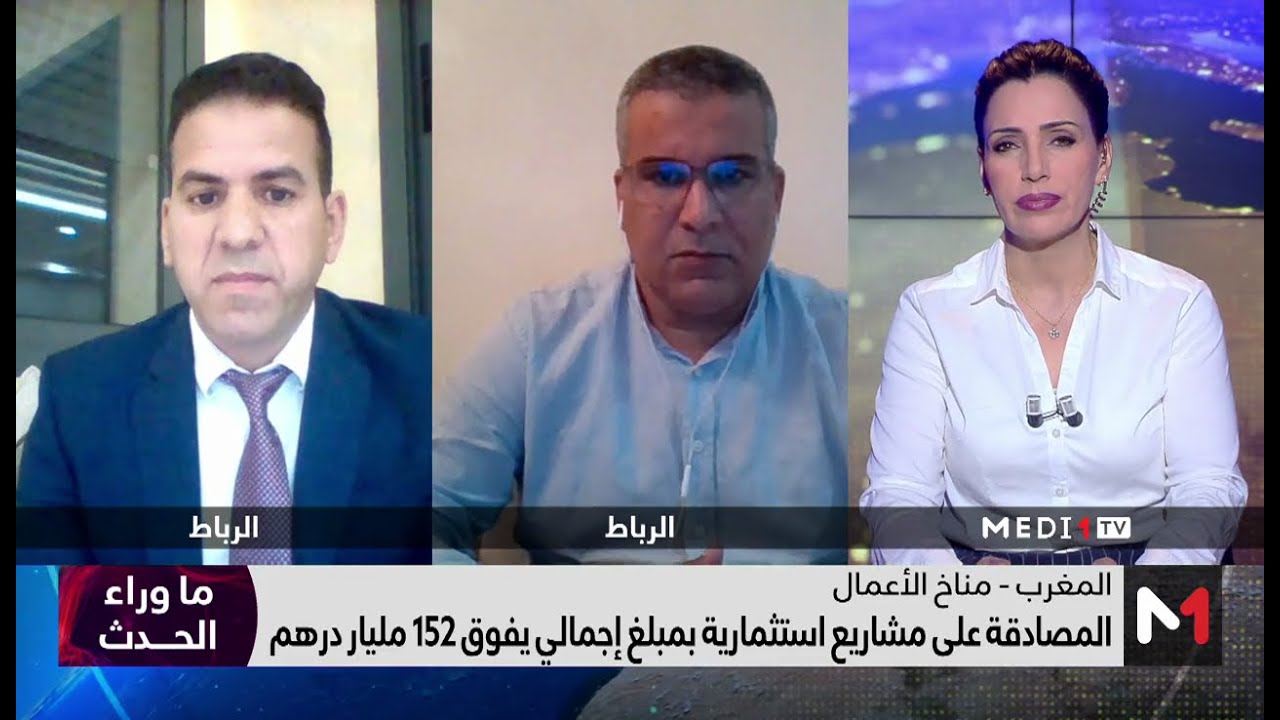 #ما_وراء_الحدث..  جهود تحسين مناخ الأعمال والاستثمار بالمغرب