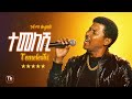 ተመለሺ ተፈራ ነጋሽ Temeleshi Tefera Negash Old Ethiopian Music Remix AI 