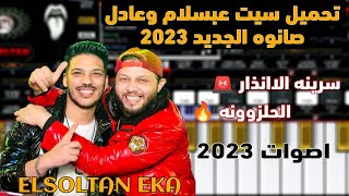 تحميل سيت عبسلام وعادل صانوه الجديد ||اقوي سيت حظ مصري ايقاعات واصوات جديده 🔥