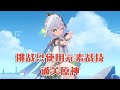 禁止使用鼠标左键，挑战只使用元素战技通关原神！#原神