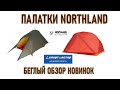 Выбираем палатку в Спортмастере для похода!  новинка: бренд Northland cove treeline trailhead бегло