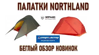 Выбираем палатку в Спортмастере для похода!  новинка: бренд Northland cove treeline trailhead бегло