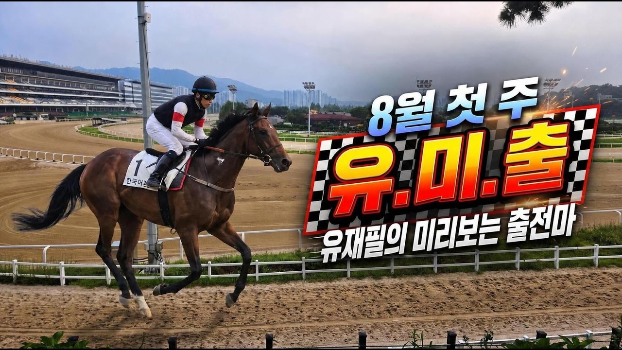 [8월 첫 주 조교현장/유.미.출/유재필의 미리 보는 출전마~!]