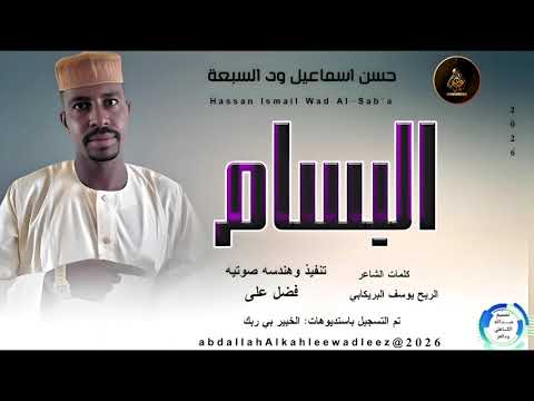 حسن اسماعيل ودالسبعه البسام اغاني سودانية 2026