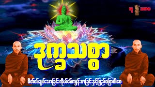 ဒုက္ခသစ္စာတရားတော်