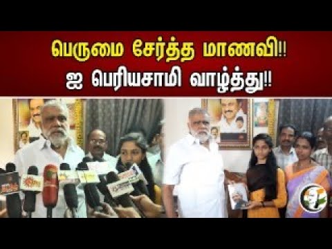 பெருமை சேர்த்த மாணவி!! ஐ பெரியசாமி வாழ்த்து!! | Student | State First | 12std Statefirst | Dmk | Bjp