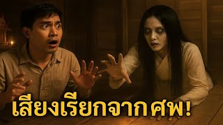 เสียงเรียกจากศพที่ยังไม่ยอมตาย | เรื่องจริงจากความเงียบที่ไม่มีวันสงบ