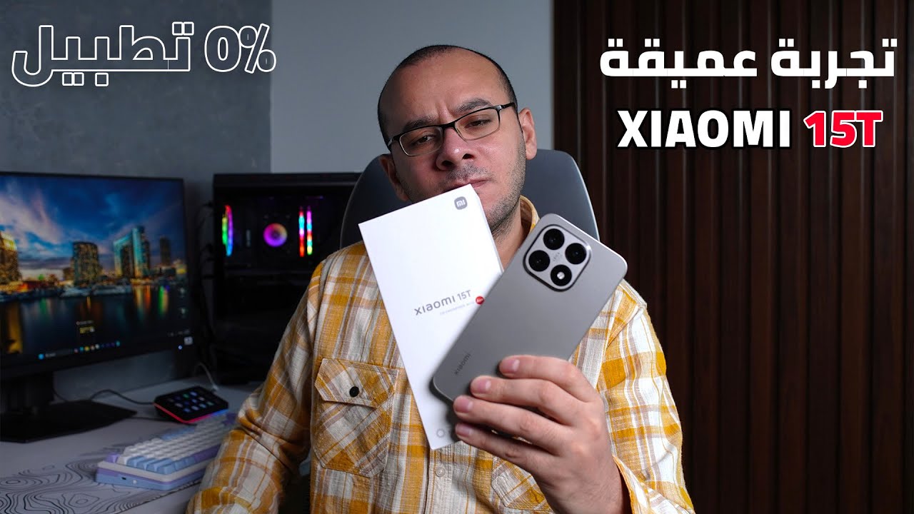 قبل ما تشتري شاومي 15T ... شوف التجربة الكاملة!