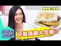 早餐不及格 健康大扣分？！ 崔佩儀 王心恬 20130611 一刀未剪版 請你跟我這樣過The Best Foods to Eat for Breakfast!