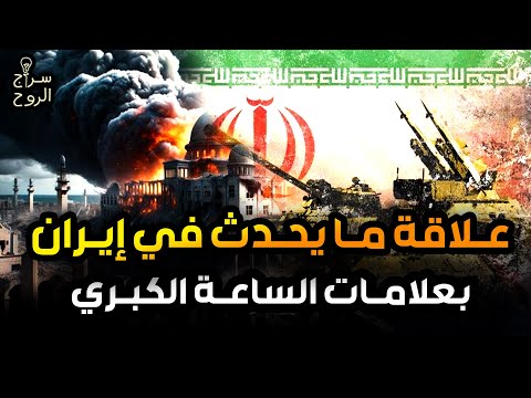 محمد الشنقيطي علامات الساعة تظهر حرب إيران وإسرائيل نهاية العالم تقترب والنبوءات تتحقق