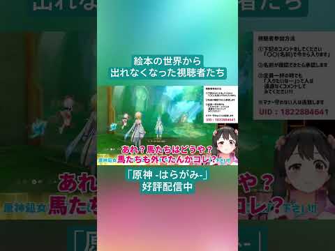 【Vtuber切り抜き】絵本の世界から出れなくなった視聴者たち｢原神 -はらがみ-｣好評配信中 #切り抜き #ゲーム実況 #Vtuber #vtuber切り抜き
