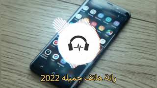 رنه هاتف جميله 2022 ( من الجميلي شخصيا ؟)