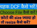 चहक DCF कैसे भरें? DCF भरते समय choose file कैसे करें?यदि फ़ोटो कीsize ज्यादा हो तो resize कैसे करें?