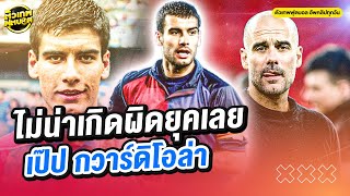 เป๊ป กวาร์ดิโอล่า กองกลางขั้นเทพที่เกิดผิดยุค | ตัวเทพฟุตบอล