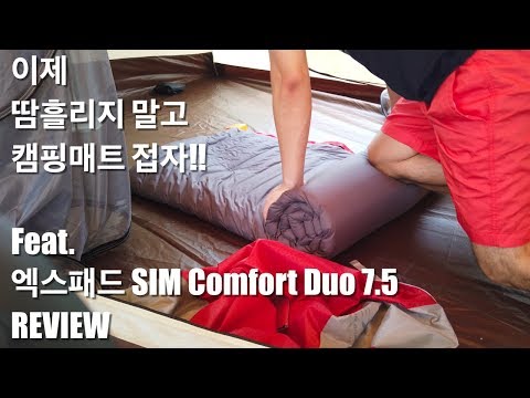 꿀팁!! 캠핑매트 접을때 아직도 땀 흘리나염?? feat.엑스패드 심 컴포트 듀오 7.5. l 맥스펌프 플러스ㅣ오토캠핑ㅣ백패킹