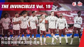 冇艾奧亞、冇湯馬士? 阿仙奴與利物浦之間的距離《The Invincibles》 Vol. 19