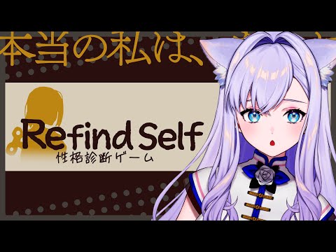 【Refind Self: 性格診断ゲーム】本当の私は、■■【#白雪みしろ】