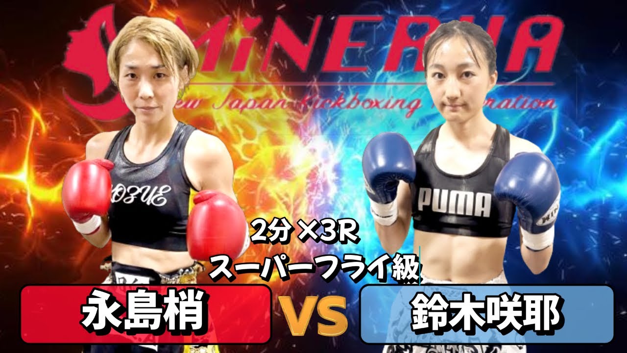 Minerva Super Flyweight] Nagashima Kozue vs Suzuki Saya - YouTube