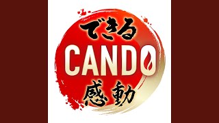 CANDO (修造section～)