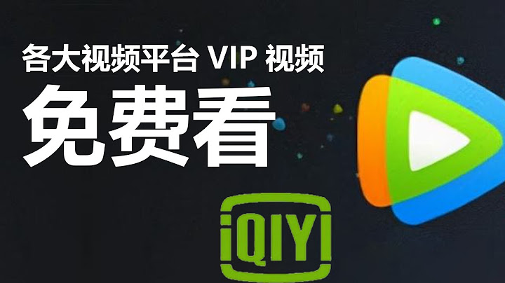 腾讯vip视频免费看，爱奇艺vip视频免费看 - 天天要闻