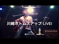 【約4分ダイジェスト】弾語りライブ in 川崎ボトムズアップ【 Gibson J-45 ADJ で 弾語り 】