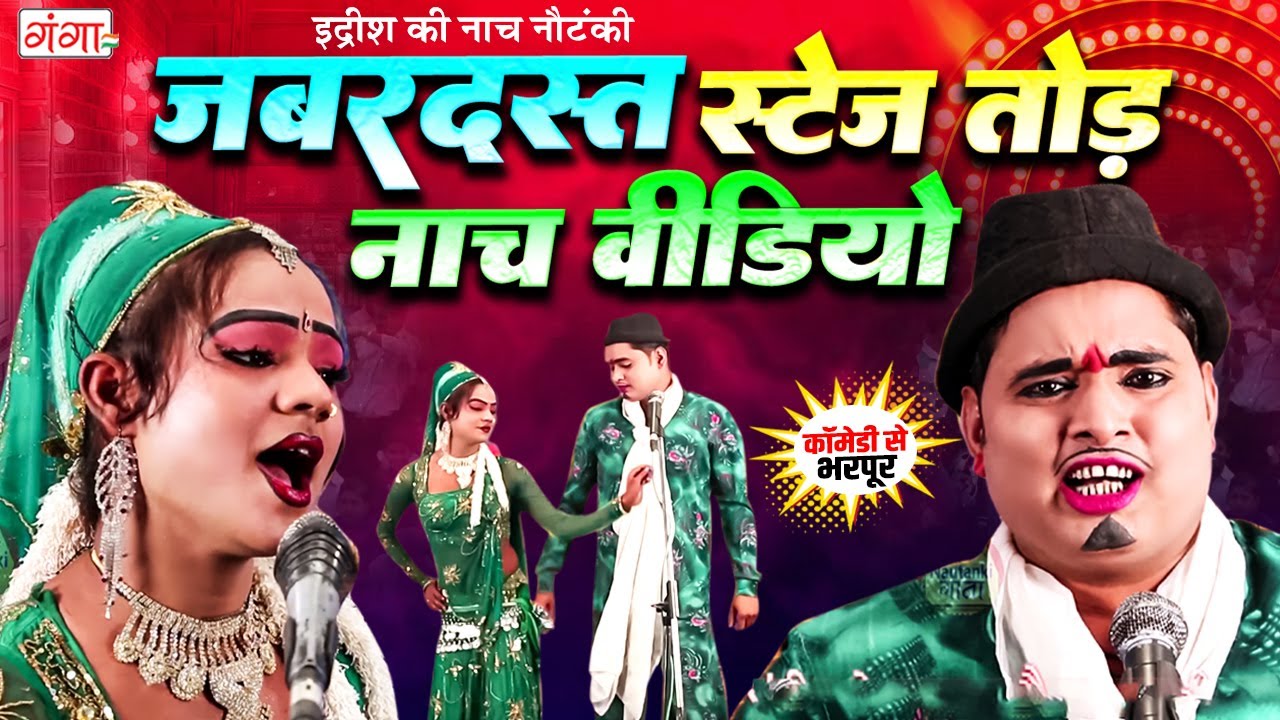 मोहम्मद इद्रीश का जबरदस्त स्टेज तोड़ नाच वीडियो | Idrish Comedy | Marad Mehraru Dance Comedy |#idrish