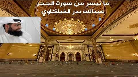 فجرية الثلاثاء ما تيسر من سورة الحجر - عبدالله بدر الفيلكاوي - مسجد مبارك الصباح غرب مشرف 7-9-2021