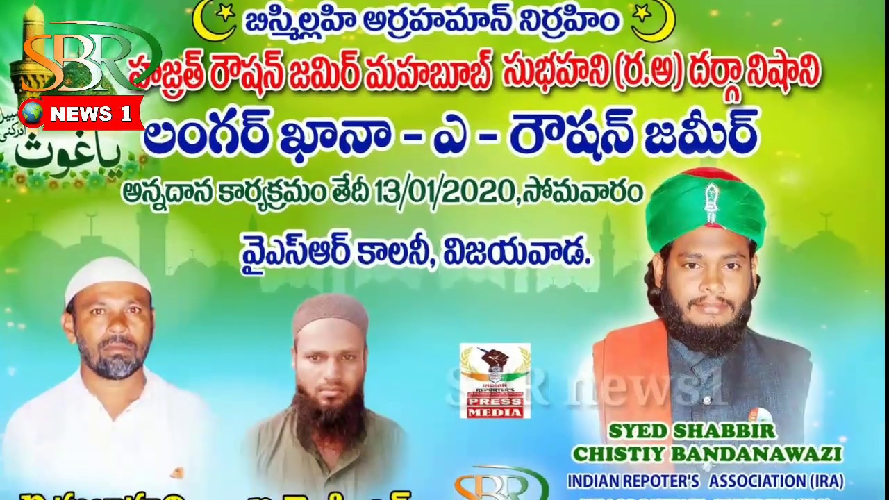 Vijayawada YSR colony dargah nishani 13/1/2020 SBR news1 YouTube