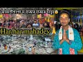 আকাশীগংগা ত হাজাৰ হাজাৰ মানুহ😨//akashiganga temple 🛕// maha shivrati vlog😍