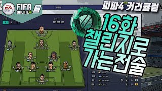 피파4 실력향상커리큘럼 제16화 챌린지로 가는 전술  FIFAonline4  핑거TV