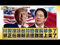 郭正亮爆料:賴清德難踏上美國舞台,川習會或將拖長台灣局勢🇹🇼