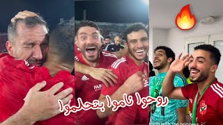 احتفالات لاعبي الاهلي بالفوز ببطولة افريقيا للمره ال 11 | روحوا ناموا بتحلموا 🦅🔥 | بكاء معلول ❤🦅