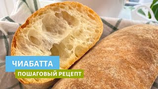 Чиабатта | Учимся готовить домашний итальянский хлеб