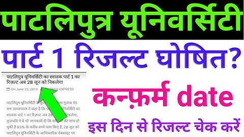 Patliputra university part 1 result date 2019,ppu university part 1 result 2019