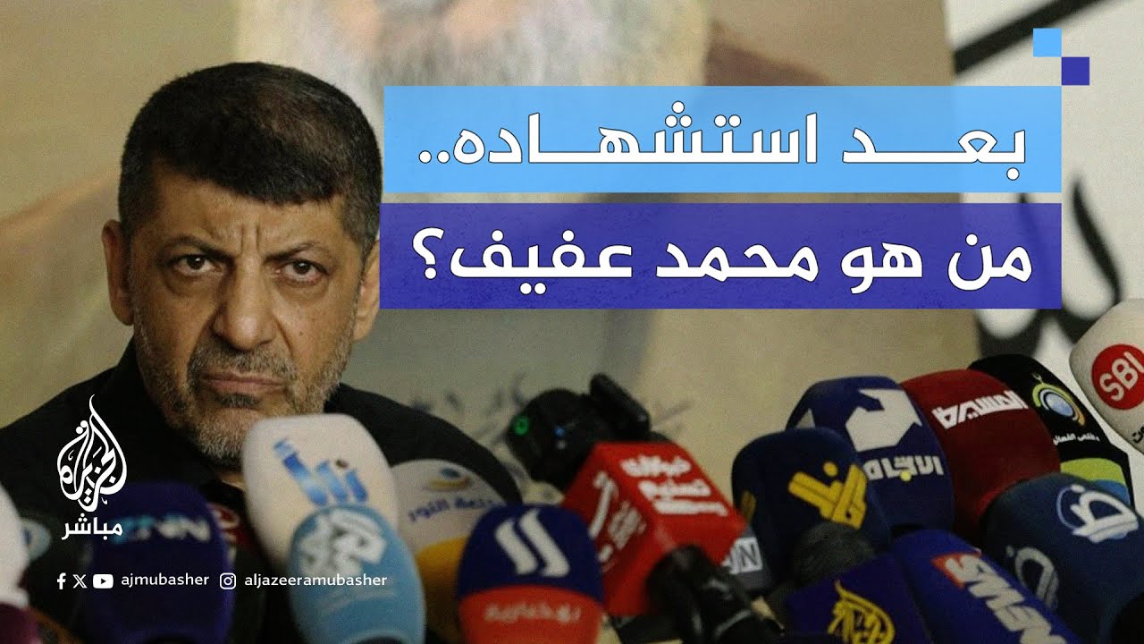 بعد تأكيد حـ.ـزب الله استـشـ.ـهـاده.. من هو القيادي محمد عفيف؟