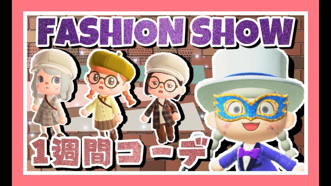 あつ森一週間コーデ 秋服ファッションショーしてみたｗｗ コーディネート あつまれどうぶつの森 Animal Crossing 女性実況者 Tamachan Youtube