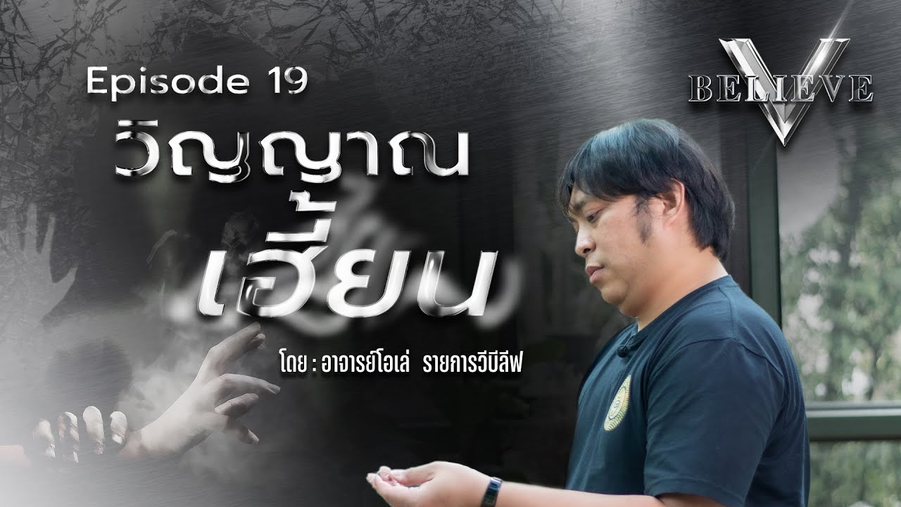 EP 19 V Believe ตอน : วิญญาณเฮี้ยน [โดยอาจารย์โอเล่ ญาณสัมผัส]