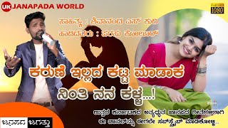 Karune Illade Katta Madaka Ninti Nana Kalla