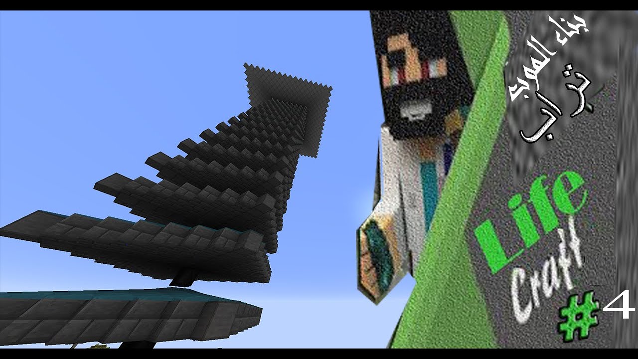 MineCraft Server Life Craft || بناء الموب ترا + موضوع مهم ! ! #4 - YouTube