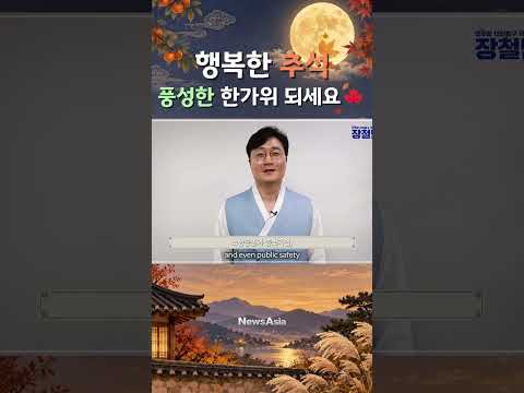 국회의원 장철민이 전하는 따뜻하고 넉넉한 추석 인사!